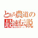 とある農道の最速伝説（田んぼルギーニ）