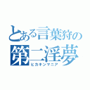 とある言葉狩の第二淫夢（ヒカキンマニア）