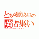 とある獄泌軍の強者集い（カルピス・ジョーカー・響・リョー）