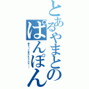 とあるやまとのぱんぽん（使えって言われたんだ！！）