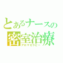 とあるナースの密室治療（アロマセラピー）