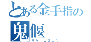 とある金手指の鬼偃嵐（ＲＡＩＬＧＵＮ）