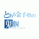 とある金手指の鬼偃嵐（ＲＡＩＬＧＵＮ）