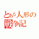 とある人形の戦争記（）