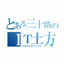 とある三十路のＩＴ土方（システムエンジニア）