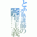 とある塾講師の完璧主義Ⅱ（自分ですッｗ）