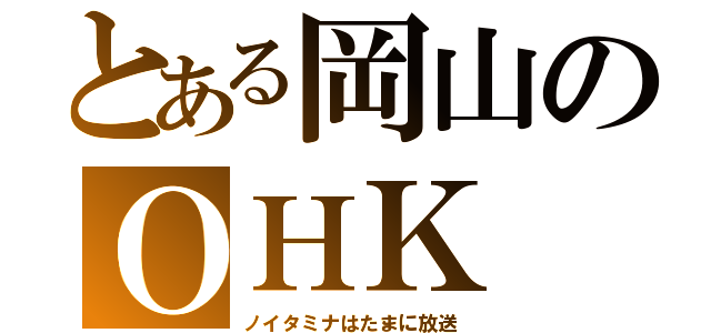 とある岡山のＯＨＫ（ノイタミナはたまに放送）