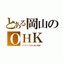 とある岡山のＯＨＫ（ノイタミナはたまに放送）