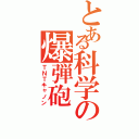 とある科学の爆弾砲（ＴＮＴキャノン）