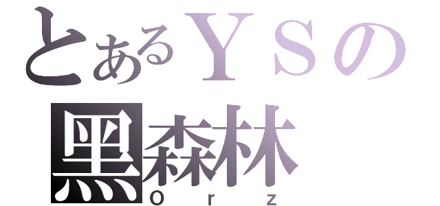 とあるＹＳの黑森林（Ｏｒｚ）