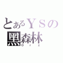 とあるＹＳの黑森林（Ｏｒｚ）