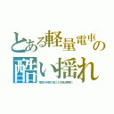 とある軽量電車の酷い揺れ（電気代半額の省エネ代償は乗客に）