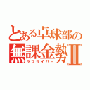 とある卓球部の無課金勢Ⅱ（ラブライバー）