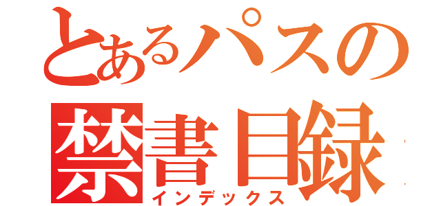 とあるパスの禁書目録（インデックス）