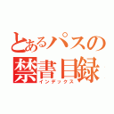 とあるパスの禁書目録（インデックス）