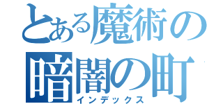 とある魔術の暗闇の町（インデックス）