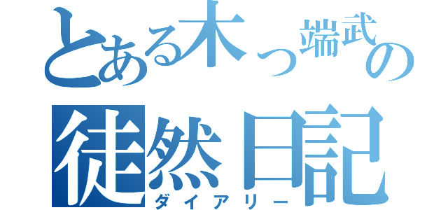 とある木っ端武者の徒然日記（ダイアリー）