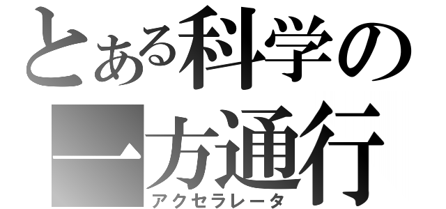 とある科学の一方通行（アクセラレータ）