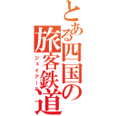 とある四国の旅客鉄道（ジェイアール）