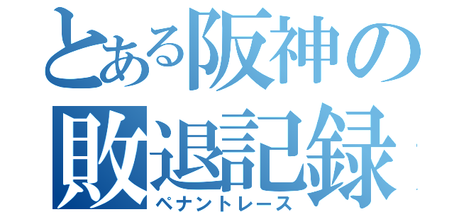 とある阪神の敗退記録（ペナントレース）