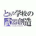 とある学校の武器創造（ウェポンクリエイト）