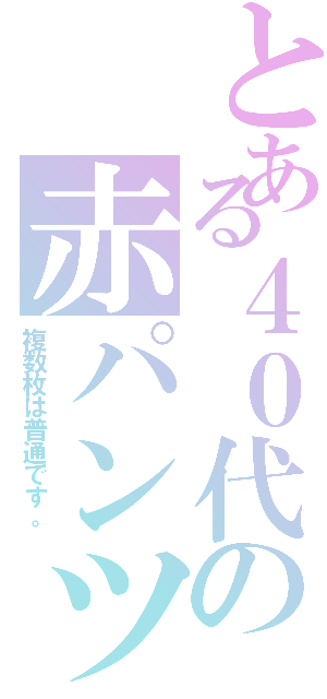 とある４０代の赤パンツ（複数枚は普通です。）