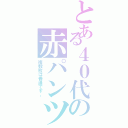 とある４０代の赤パンツ（複数枚は普通です。）