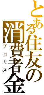 とある住友の消費者金融（プロミス）