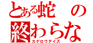 とある蛇の終わらない世界（カゲロウデイズ）