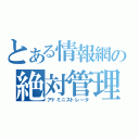 とある情報網の絶対管理者（アドミニストレータ）