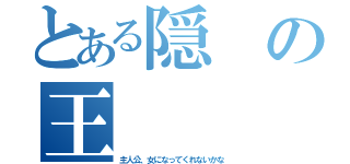 とある隠の王（主人公、女になってくれないかな）