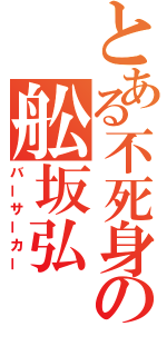 とある不死身の舩坂弘（バーサーカー）