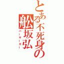 とある不死身の舩坂弘（バーサーカー）