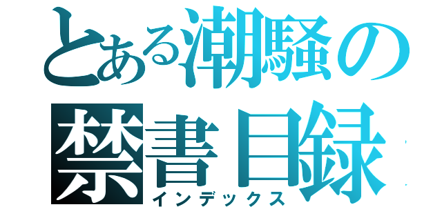 とある潮騒の禁書目録（インデックス）