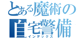 とある魔術の自宅警備員（インデックス）