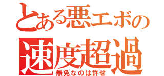 とある悪エボの速度超過（無免なのは許せ）