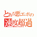 とある悪エボの速度超過（無免なのは許せ）