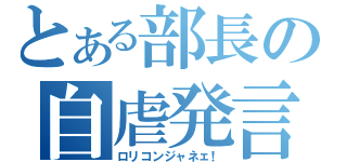 とある部長の自虐発言（ロリコンジャネェ！）