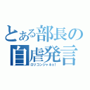 とある部長の自虐発言（ロリコンジャネェ！）