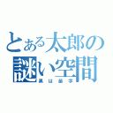 とある太郎の謎い空間（黒は苗字）