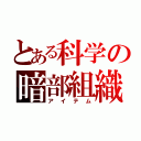 とある科学の暗部組織（アイテム）