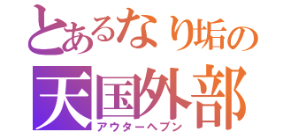 とあるなり垢の天国外部（アウターヘブン）