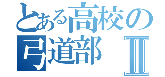 とある高校の弓道部Ⅱ（）