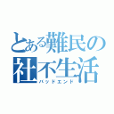 とある難民の社不生活（バッドエンド）