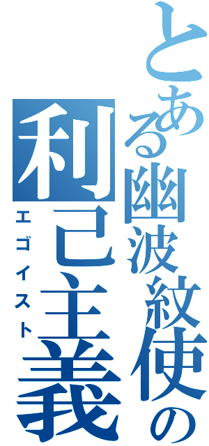 とある幽波紋使の利己主義者（エゴイスト）