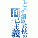 とある幽波紋使の利己主義者（エゴイスト）