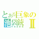 とある巨象の池袋銃Ⅱ（平和島静雄）