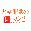 とある罪歌のレベル２（園原杏里）