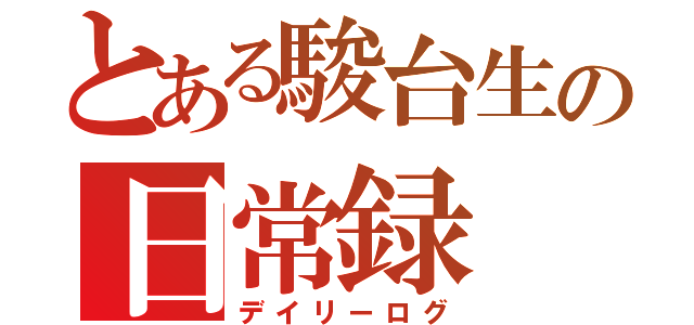 とある駿台生の日常録（デイリーログ）