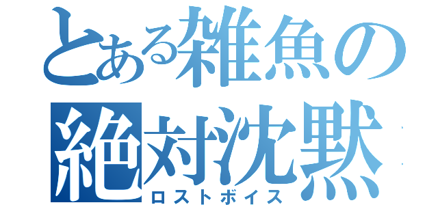 とある雑魚の絶対沈黙（ロストボイス）